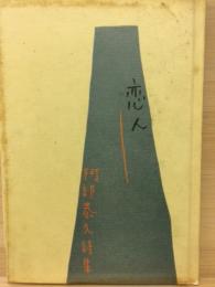 恋人　阿部恭久詩集