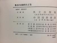 魯迅の足跡をたどる