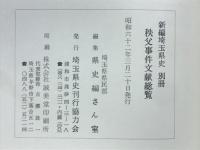 秩父事件文献総覧