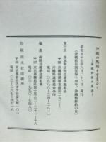 沖縄の戦禍を背負ひて : 金城和信の生涯
