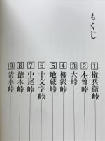 峠の四季
