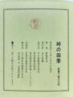 峠の四季
