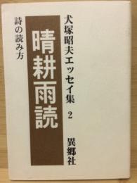 晴耕雨読　犬塚昭夫エッセイ集2　詩の読み方