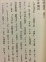 晴耕雨読　犬塚昭夫エッセイ集2　詩の読み方