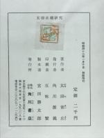 太田水穂研究