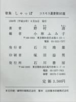 しゃっぽ　野村清歌集