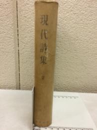 現代詩集　第2巻
