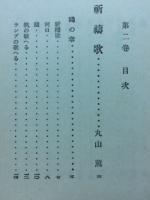現代詩集　第2巻