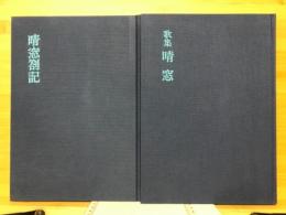歌集晴窓　晴窓劄記