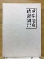 歌集晴窓　晴窓劄記