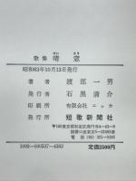 歌集晴窓　晴窓劄記