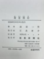 歌集晴窓　晴窓劄記