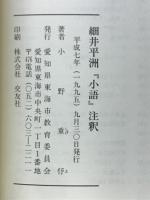 細井平洲『小語』注釈