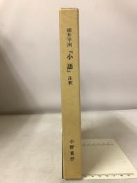 細井平洲『小語』注釈