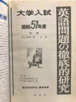 大学入試英語問題の徹底的研究