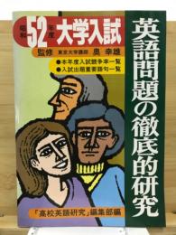 大学入試英語問題の徹底的研究