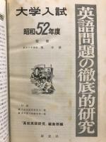 大学入試英語問題の徹底的研究