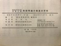 大学入試英語問題の徹底的研究