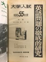 大学入試英語問題の徹底的研究