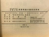 大学入試英語問題の徹底的研究