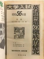 大学入試英語問題の徹底的研究