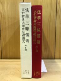 法華三昧懺儀
