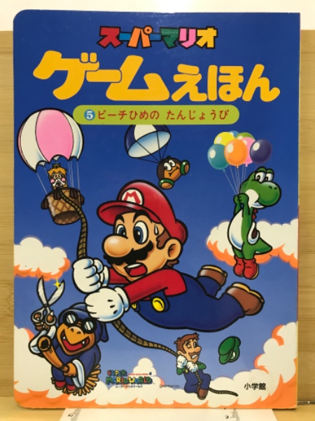 スーパーマリオゲームえほん / 古本、中古本、古書籍の通販は「日本の 
