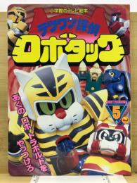 テツワン探偵ロボタック