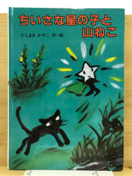 やまのねこやしき Amazon.co.jp: やまのねこやしき (日本の民話えほん) : さねとう
