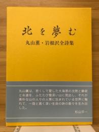 北を夢む : 丸山薫・岩根沢全詩集