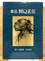 魯迅　阿Q正伝