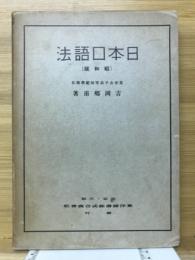 日本口語法