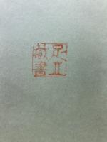 魯迅　阿Q正伝