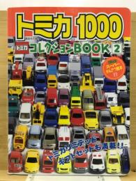 トミカ1000コレクションbook