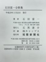 石田富一全歌集