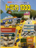 トミカ1000コレクションbook