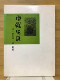 間鴎冗語 : 書と旅の詩・書・随想