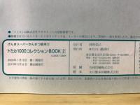 トミカ1000コレクションbook