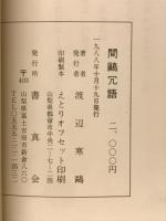 間鴎冗語 : 書と旅の詩・書・随想