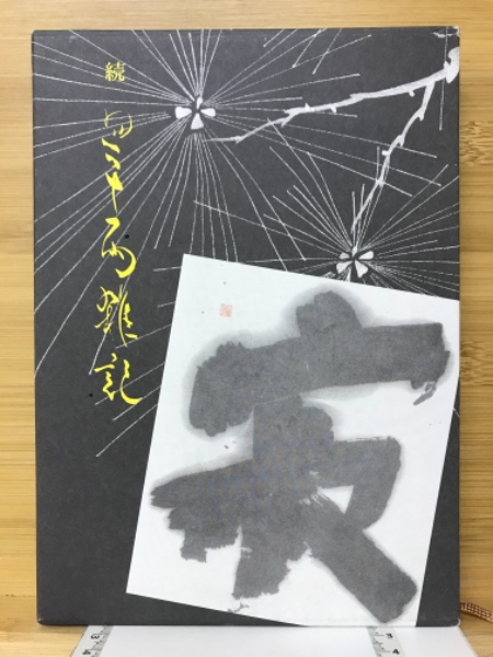 翠雨雑記(宮川翠雨 著 菊池翠汀 編) / 古本、中古本、古書籍の通販は 