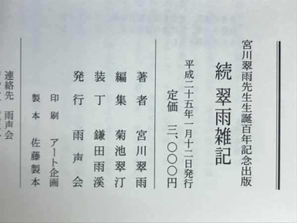 翠雨雑記(宮川翠雨 著 菊池翠汀 編) / 古本、中古本、古書籍の通販は 