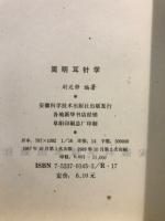 耳针学