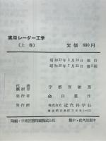 実用レーダー工学