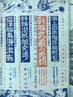 臨時増刊旬刊タイムス　1957年1月号　世界の恐愕戦艦武蔵の解剖