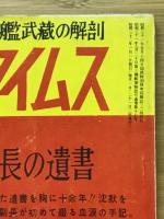 臨時増刊旬刊タイムス　1957年1月号　世界の恐愕戦艦武蔵の解剖