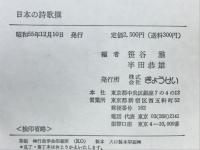 日本の詩歌撰