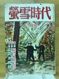 蛍雪時代 1954年11月号