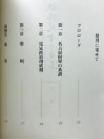 鉄路風雪の百年