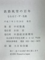 鉄路風雪の百年