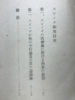 スピノザ研究